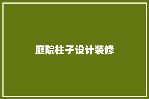 庭院柱子设计装修
