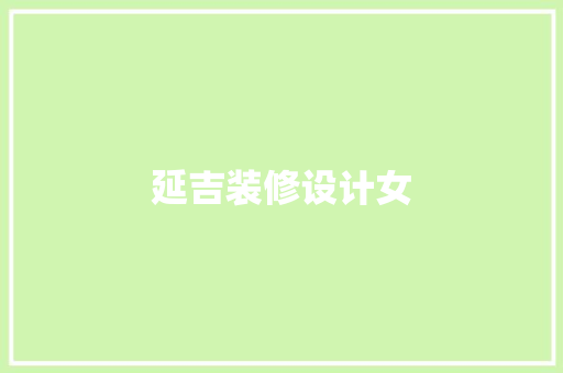 延吉装修设计女