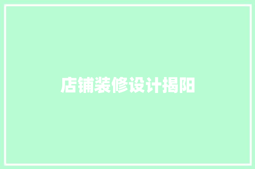 店铺装修设计揭阳