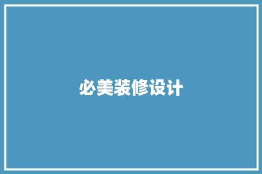 必美装修设计