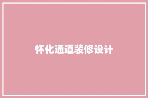怀化通道装修设计