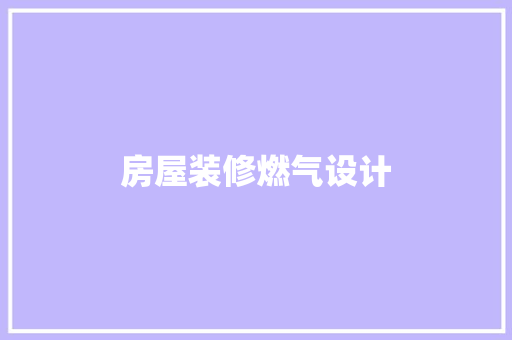 房屋装修燃气设计