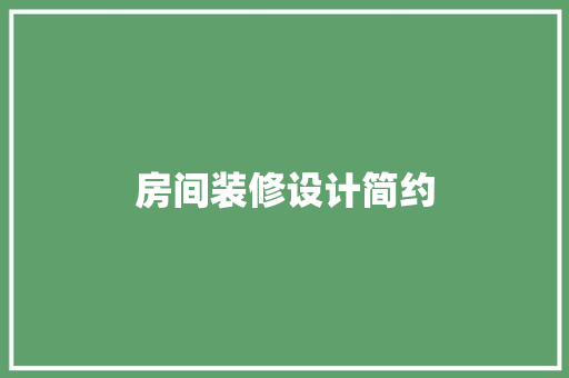房间装修设计简约