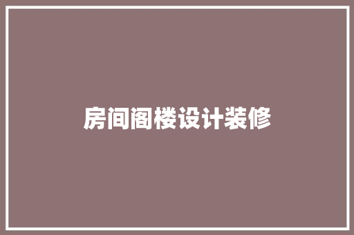 房间阁楼设计装修