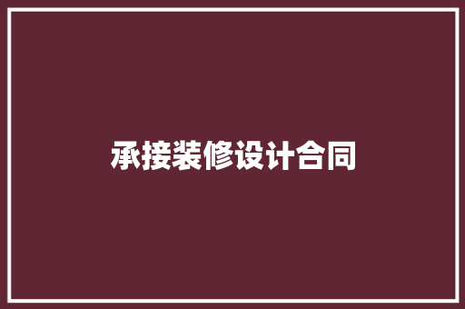 承接装修设计合同