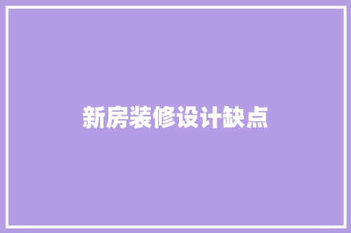 新房装修设计缺点