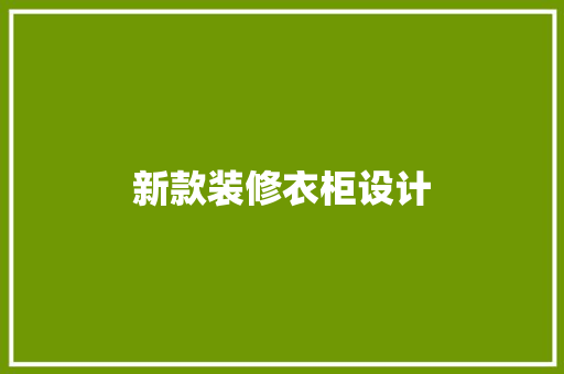 新款装修衣柜设计