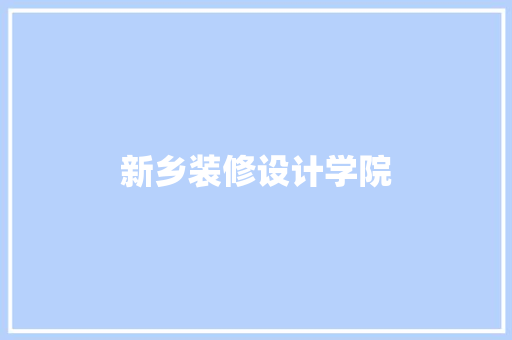 新乡装修设计学院