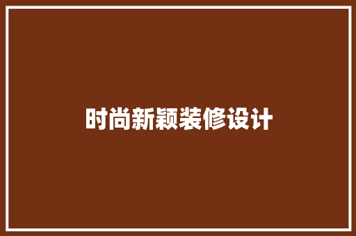 时尚新颖装修设计