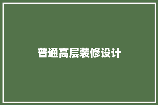 普通高层装修设计