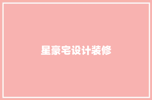 星豪宅设计装修
