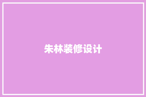 朱林装修设计