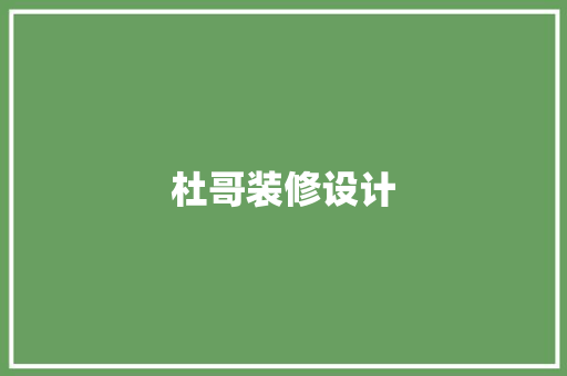 杜哥装修设计 实木门