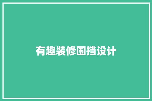有趣装修围挡设计