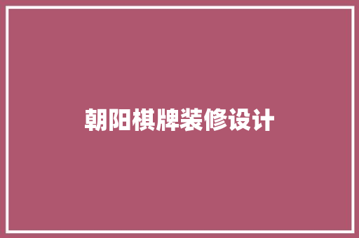 朝阳棋牌装修设计