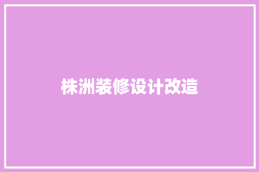 株洲装修设计改造
