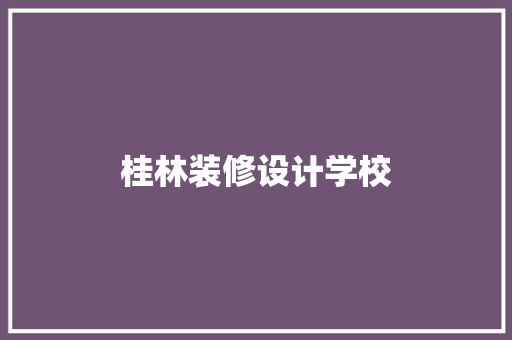 桂林装修设计学校