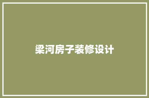 梁河房子装修设计