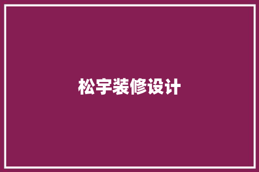 松宇装修设计