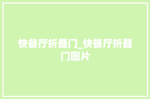快餐厅折叠门_快餐厅折叠门图片 复合门
