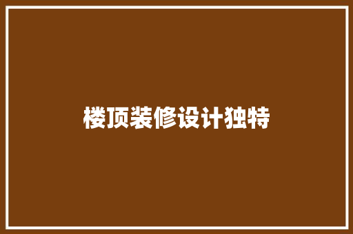 楼顶装修设计独特