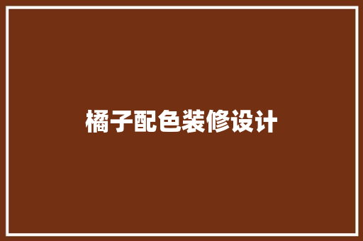 橘子配色装修设计