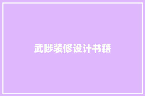 武陟装修设计书籍