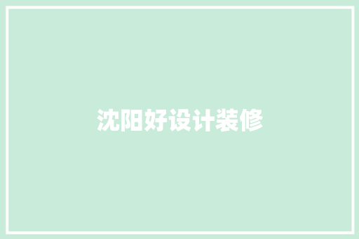 沈阳好设计装修