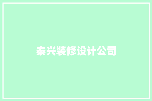 泰兴装修设计公司