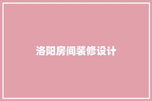 洛阳房间装修设计