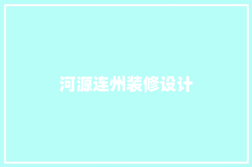 河源连州装修设计