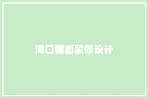 海口铺面装修设计