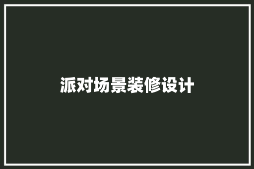 派对场景装修设计