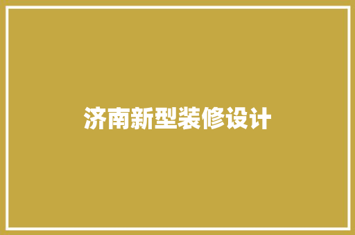 济南新型装修设计