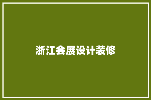 浙江会展设计装修