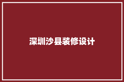 深圳沙县装修设计