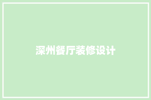 深州餐厅装修设计