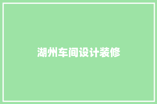湖州车间设计装修