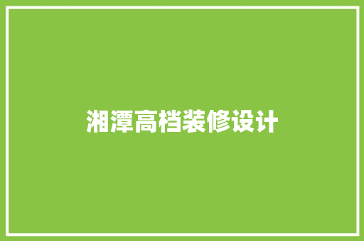 湘潭高档装修设计