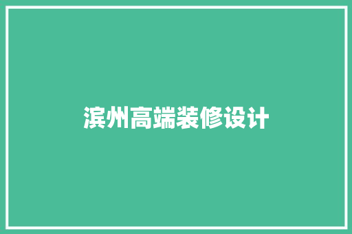 滨州高端装修设计