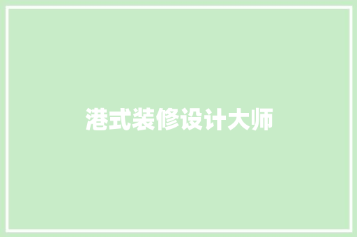 港式装修设计大师