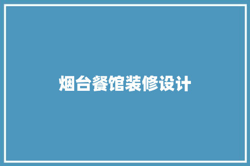 烟台餐馆装修设计
