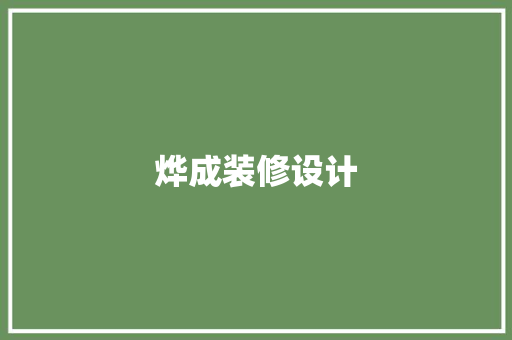 烨成装修设计