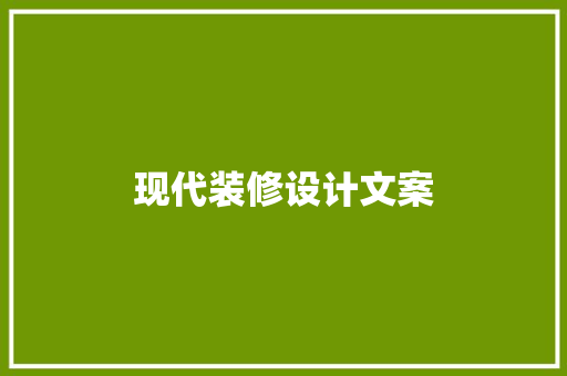 现代装修设计文案