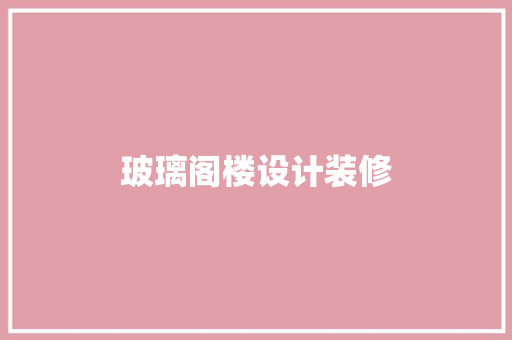 玻璃阁楼设计装修