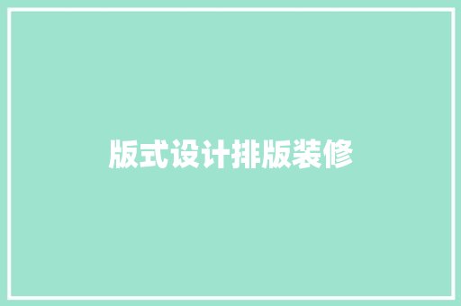 版式设计排版装修
