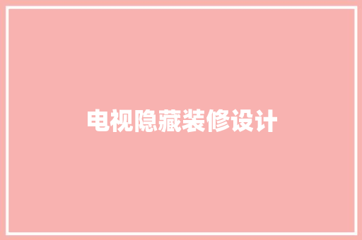 电视隐藏装修设计