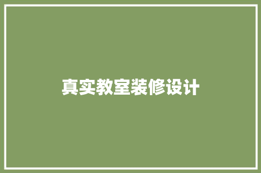 真实教室装修设计