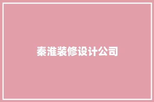 秦淮装修设计公司