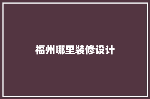 福州哪里装修设计